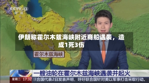 伊朗称霍尔木兹海峡附近商船遇袭，造成1死3伤