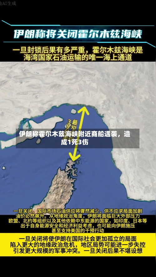 伊朗称霍尔木兹海峡附近商船遇袭	，造成1死3伤-第2张图片