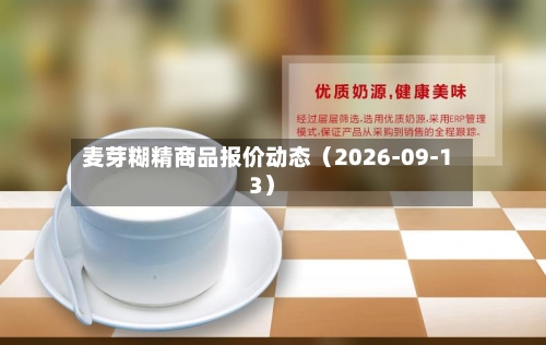 麦芽糊精商品报价动态（2026-09-13）-第2张图片
