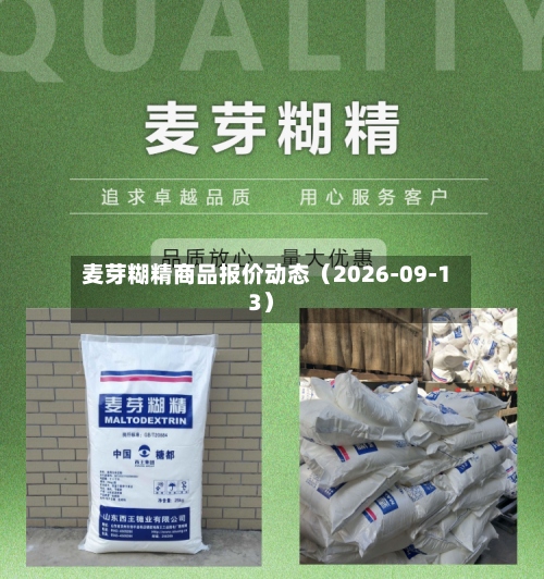 麦芽糊精商品报价动态（2026-09-13）-第1张图片