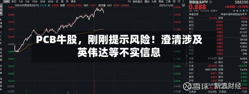 PCB牛股，刚刚提示风险！澄清涉及英伟达等不实信息