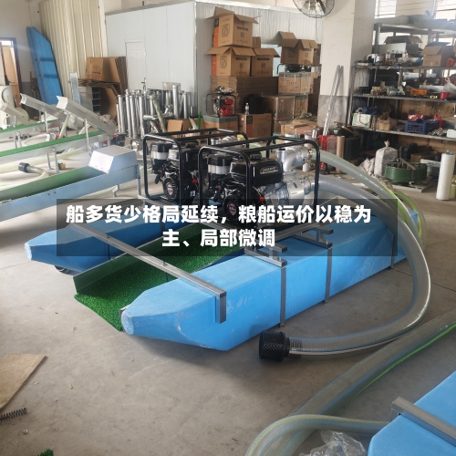 船多货少格局延续，粮船运价以稳为主、局部微调-第2张图片