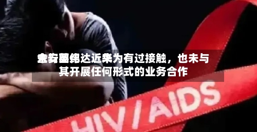 金安国纪：近来未与英伟达、华为有过接触，也未与其开展任何形式的业务合作