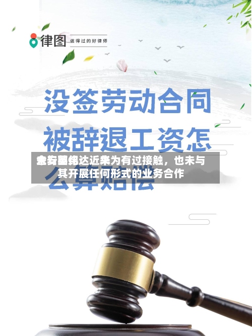 金安国纪：近来未与英伟达、华为有过接触，也未与其开展任何形式的业务合作-第2张图片