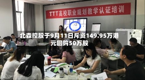 北森控股于9月11日斥资149.95万港元回购50万股-第2张图片