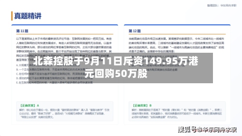 北森控股于9月11日斥资149.95万港元回购50万股-第1张图片