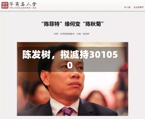 陈发树	，拟减持301050-第3张图片