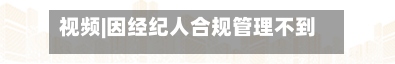 视频|因经纪人合规管理不到位等问题，浙商证券、公司高管等一同被监管约谈