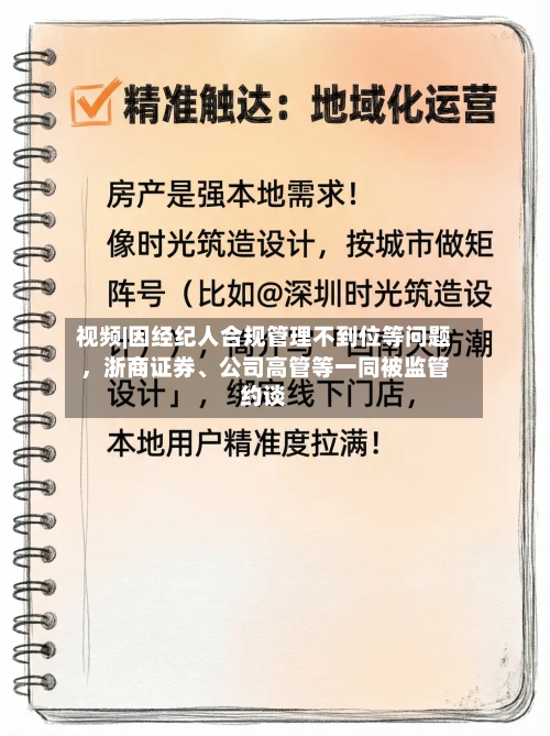 视频|因经纪人合规管理不到位等问题，浙商证券、公司高管等一同被监管约谈-第2张图片