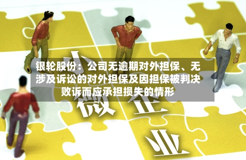 银轮股份：公司无逾期对外担保、无涉及诉讼的对外担保及因担保被判决败诉而应承担损失的情形-第2张图片