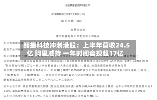 翱捷科技冲刺港股：上半年营收24.5亿 阿里减持 一年时间套现超17亿