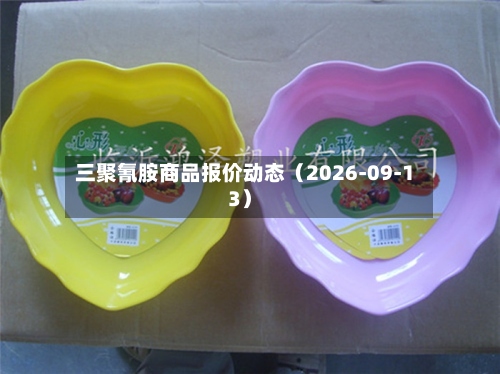 三聚氰胺商品报价动态（2026-09-13）-第1张图片