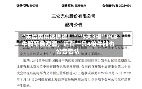 “未给英伟达供货！”“5天3板”PCB牛股紧急澄清，还有一只4倍牛股也公告否认