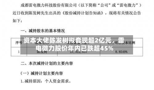 资本大佬陈发树拟套现超2亿元，雷电微力股价年内已跌超45%-第3张图片