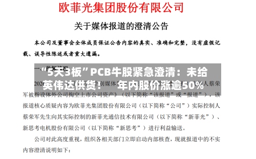 “5天3板”PCB牛股紧急澄清：未给英伟达供货！    年内股价涨逾50%-第2张图片
