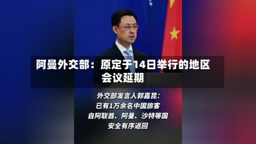 阿曼外交部：原定于14日举行的地区会议延期-第1张图片
