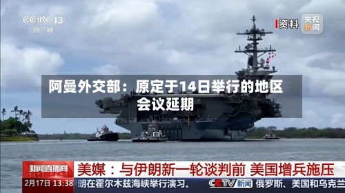 阿曼外交部：原定于14日举行的地区会议延期-第3张图片