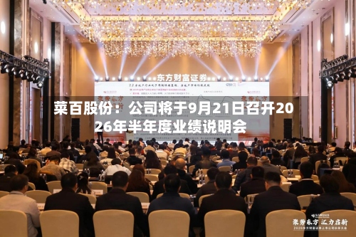 菜百股份：公司将于9月21日召开2026年半年度业绩说明会