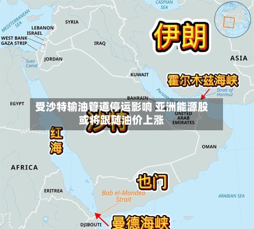 受沙特输油管道停运影响 亚洲能源股或将跟随油价上涨