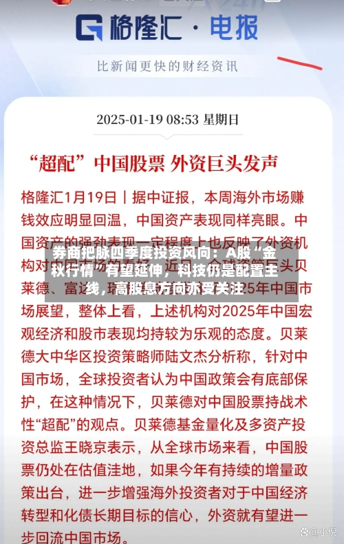 券商把脉四季度投资风向：A股“金秋行情	”有望延伸，科技仍是配置主线	，高股息方向亦受关注-第2张图片