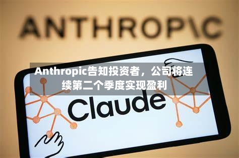 Anthropic告知投资者，公司将连续第二个季度实现盈利-第3张图片