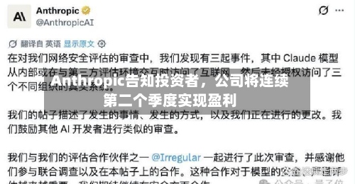 Anthropic告知投资者，公司将连续第二个季度实现盈利-第2张图片