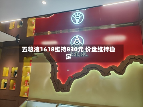 五粮液1618维持830元 价盘维持稳定