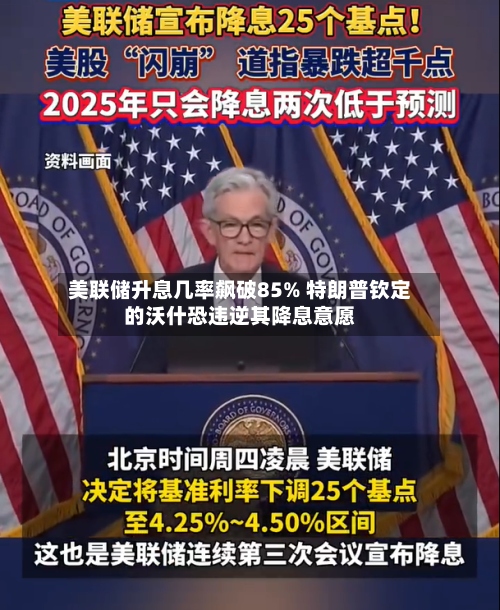 美联储升息几率飙破85% 特朗普钦定的沃什恐违逆其降息意愿
