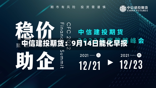 中信建投期货：9月14日能化早报-第3张图片