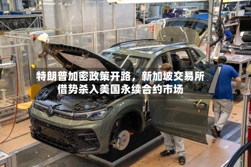 特朗普加密政策开路，新加坡交易所借势杀入美国永续合约市场-第2张图片