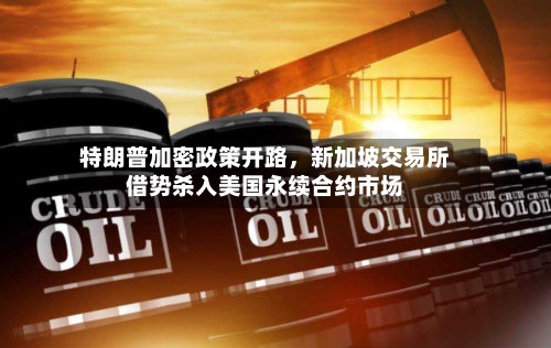特朗普加密政策开路	，新加坡交易所借势杀入美国永续合约市场-第1张图片