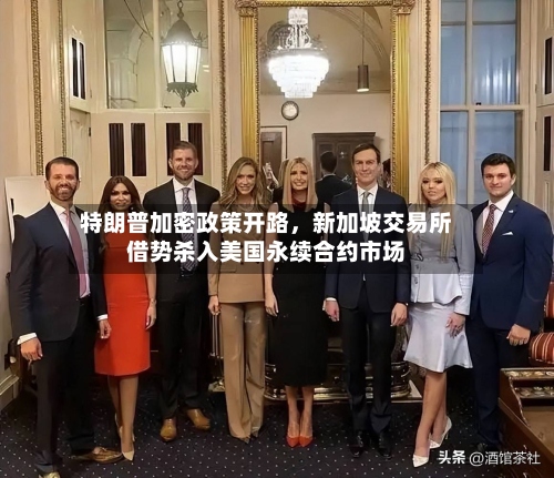 特朗普加密政策开路，新加坡交易所借势杀入美国永续合约市场-第3张图片