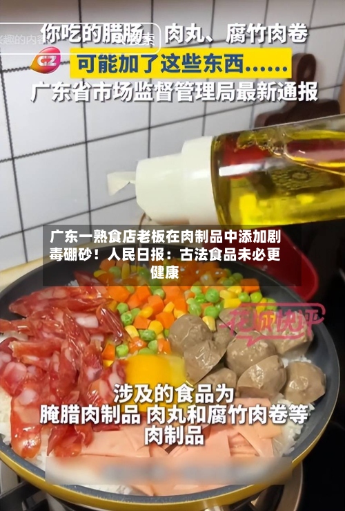 广东一熟食店老板在肉制品中添加剧毒硼砂！人民日报：古法食品未必更健康