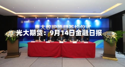 光大期货：9月14日金融日报-第1张图片