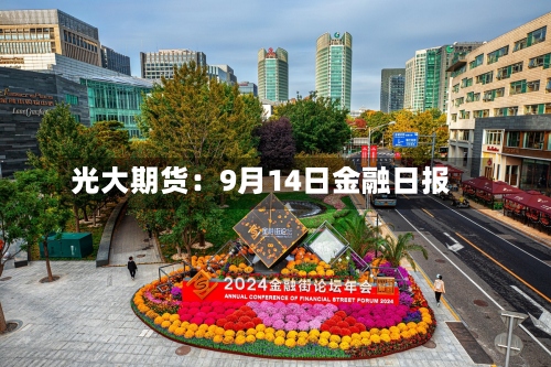 光大期货：9月14日金融日报-第2张图片