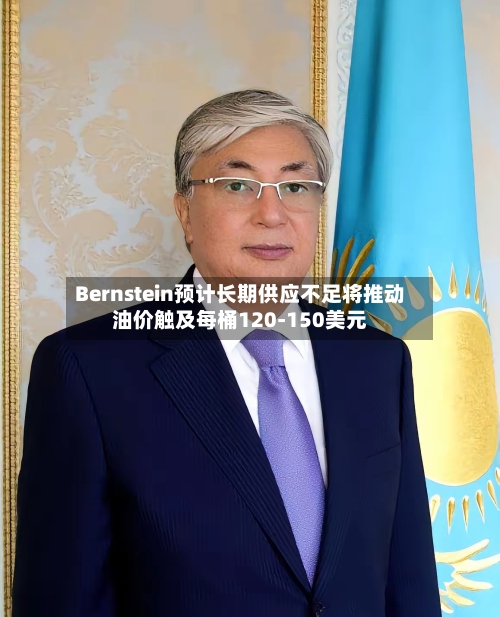 Bernstein预计长期供应不足将推动油价触及每桶120-150美元