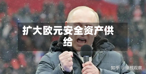 扩大欧元安全资产供给
