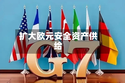 扩大欧元安全资产供给-第2张图片