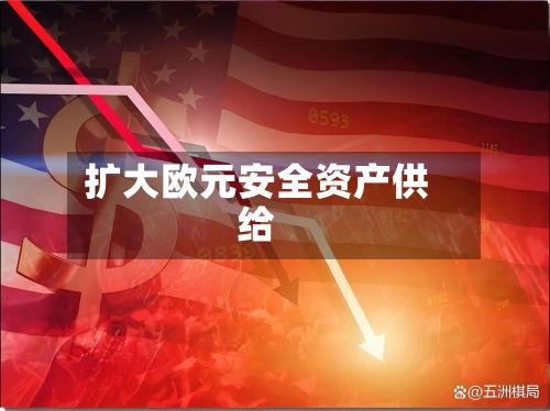 扩大欧元安全资产供给-第3张图片