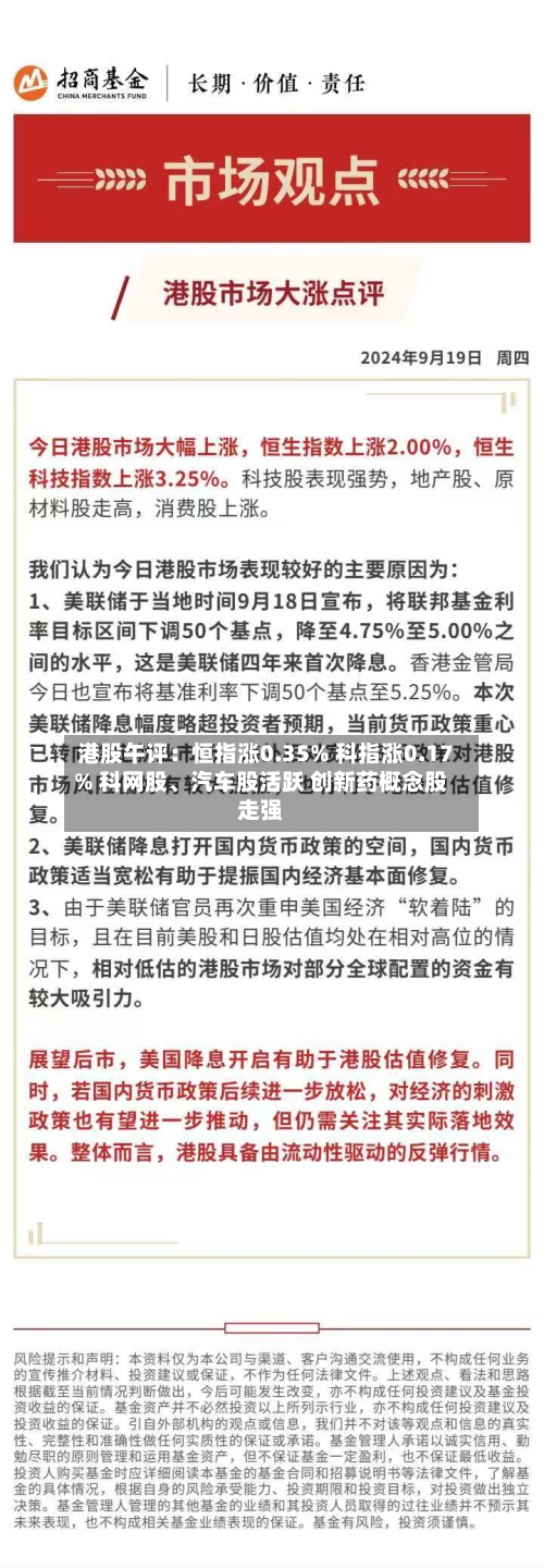 港股午评：恒指涨0.35% 科指涨0.17% 科网股、汽车股活跃 创新药概念股走强-第1张图片