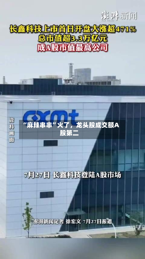 “麻辣串串”火了，龙头股成交额A股第二-第3张图片