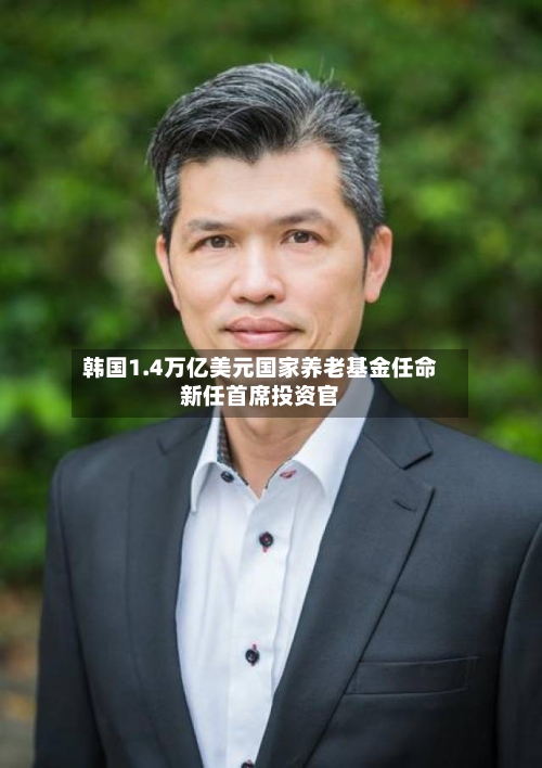 韩国1.4万亿美元国家养老基金任命新任首席投资官