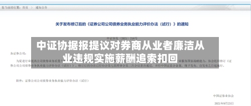 中证协据报提议对券商从业者廉洁从业违规实施薪酬追索扣回-第2张图片