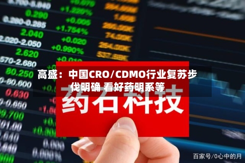 高盛：中国CRO/CDMO行业复苏步伐明确 看好药明系等-第1张图片