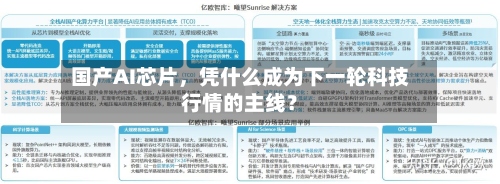 国产AI芯片，凭什么成为下一轮科技行情的主线？-第1张图片