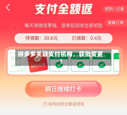 拼多多关联支付机构	，获批变更！-第2张图片