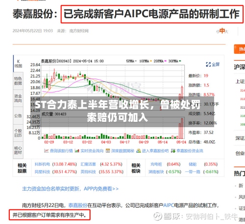 ST合力泰上半年营收增长，曾被处罚索赔仍可加入