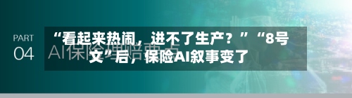 “看起来热闹，进不了生产？” “8号文	”后，保险AI叙事变了-第3张图片