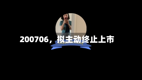 200706，拟主动终止上市