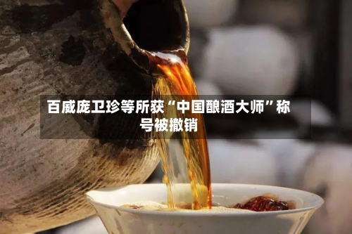百威庞卫珍等所获“中国酿酒大师”称号被撤销-第3张图片